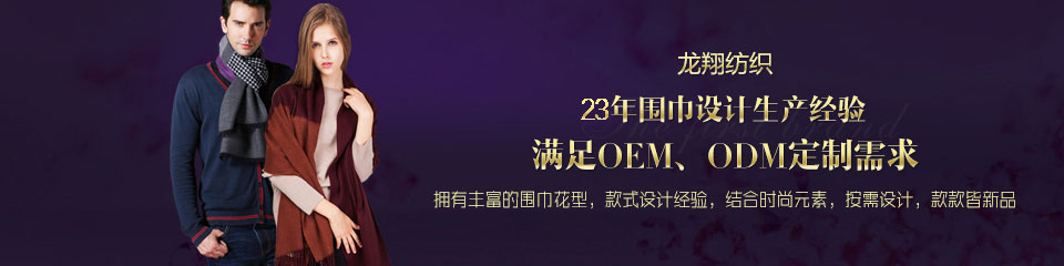 龙翔纺织——20年围巾设计生产经验