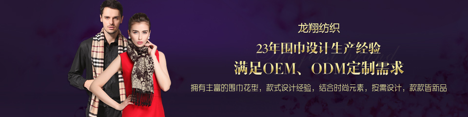 龙翔纺织——20年围巾设计生产经验