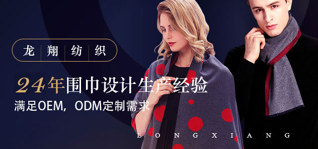 龙翔纺织——23年围巾设计生产经验
